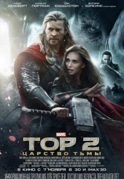 Тор 2: Царство тьмы (2013) смотреть онлайн полный фильм в HD 1080