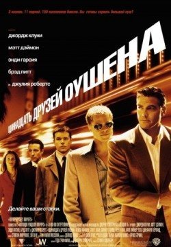Одиннадцать друзей Оушена (2001) смотреть онлайн в HD 1080 720