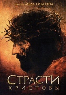 Страсти Христовы (2004) смотреть онлайн полностью в HD 1080