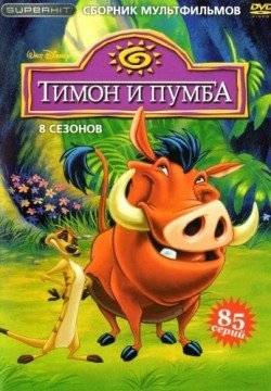 Тимон и Пумба (1995-1999) смотреть онлайн в HD 1080 720