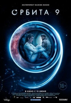 Орбита 9 (2017) смотреть онлайн полный фильм в HD 1080