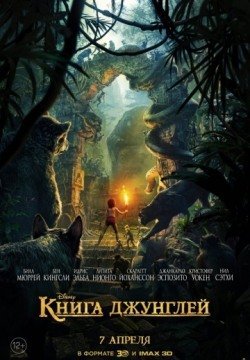 Книга джунглей (2016) смотреть онлайн в HD 1080 720