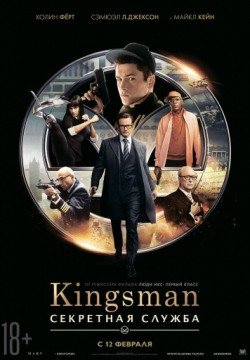 Kingsman: Секретная служба (2015) смотреть онлайн в HD 1080 720