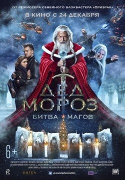 Дед Мороз. Битва Магов (2016) смотреть онлайн в HD 1080 720
