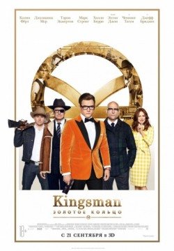 Kingsman: Золотое кольцо (2017) смотреть онлайн полный фильм в HD 1080