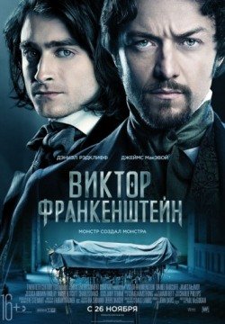 Виктор Франкенштейн (2015) смотреть онлайн полный фильм в HD 1080