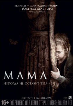 Мама (2013) смотреть онлайн в HD 1080 720