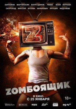 Zомбоящик (2018) смотреть онлайн в HD 1080 720