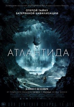 Атлантида (2017) смотреть онлайн в HD 1080 720
