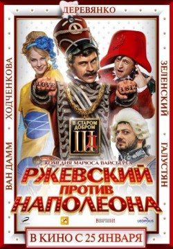 Ржевский против Наполеона (2012) смотреть онлайн в HD 1080 720