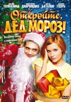 Откройте, Дед Мороз! (2007) смотреть онлайн в HD 1080 720