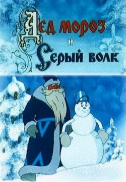 Дед Мороз и Серый волк (1978) смотреть онлайн в HD 1080 720