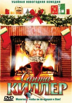 Санта-киллер (2005) смотреть онлайн в HD 1080 720