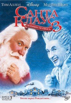 Санта Клаус 3 (2006) смотреть онлайн в HD 1080 720