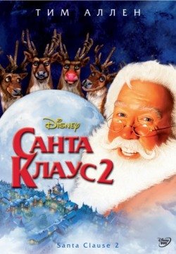 Санта Клаус 2 (2002) смотреть онлайн в HD 1080 720