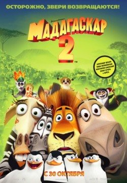 Мадагаскар 2 (2008) смотреть онлайн в HD 1080 720