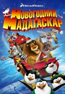 Рождественский Мадагаскар (2009) смотреть онлайн в HD 1080 720