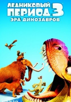 Ледниковый период 3: Эра динозавров (2009) смотреть онлайн в HD 1080 720