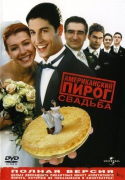 Американский пирог 3: Свадьба (2003) смотреть онлайн в HD 1080 720