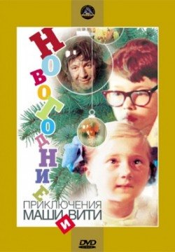 Новогодние приключения Маши и Вити (1975) смотреть онлайн в HD 1080 720