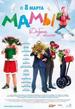 Мамы (2012) смотреть онлайн в HD 1080 720