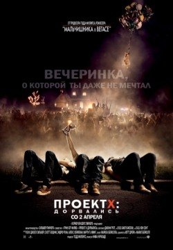Проект X: Дорвались (2012) смотреть онлайн в HD 1080 720