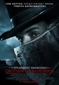 Президент Линкольн: Охотник на вампиров (2012) смотреть онлайн в HD 1080 720