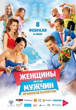 Женщины против мужчин: Крымские каникулы (2018) смотреть онлайн в HD 1080 720