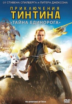 Приключения Тинтина: Тайна Единорога (2011) смотреть онлайн в HD 1080 720