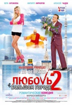 Любовь в большом городе 2 (2010) смотреть онлайн в HD 1080 720