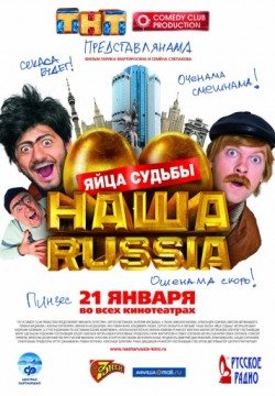 Наша Russia: Яйца судьбы (2010) смотреть онлайн в HD 1080 720