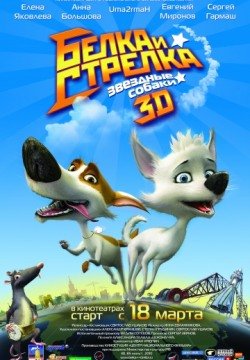 Звёздные собаки: Белка и Стрелка (2010) смотреть онлайн в HD 1080 720