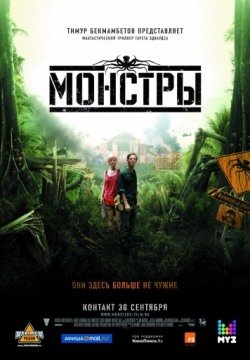 Монстры (2010) смотреть онлайн в HD 1080 720