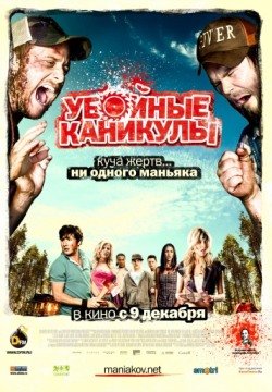 Убойные каникулы (2010) смотреть онлайн в HD 1080 720