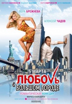 Любовь в большом городе (2009) смотреть онлайн в HD 1080 720