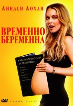 Временно беременна (2009) смотреть онлайн в HD 1080 720