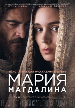 Мария Магдалина (2018) смотреть онлайн в HD 1080 720