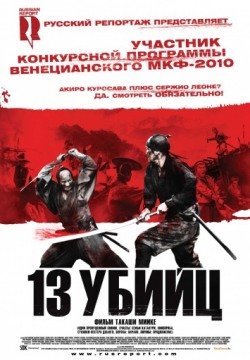13 убийц (2010) смотреть онлайн в HD 1080 720