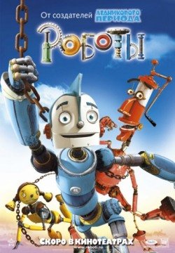 Роботы (2005) смотреть онлайн в HD 1080 720