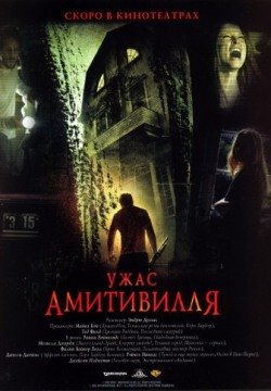 Ужас Амитивилля (2005) смотреть онлайн в HD 1080 720