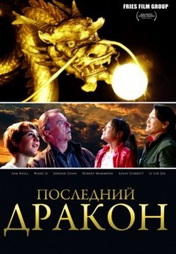 Последний дракон: В поисках магической жемчужины (2011) смотреть онлайн в HD 1080 720
