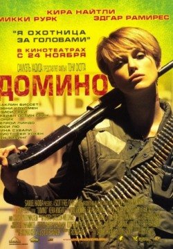 Домино (2005) смотреть онлайн в HD 1080 720