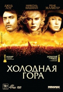 Холодная гора (2003) смотреть онлайн в HD 1080 720
