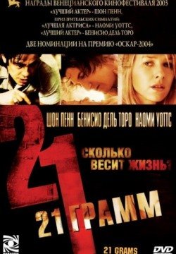 21 грамм (2003) смотреть онлайн в HD 1080 720