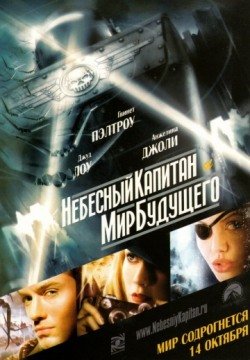Небесный капитан и мир будущего (2004) смотреть онлайн в HD 1080 720