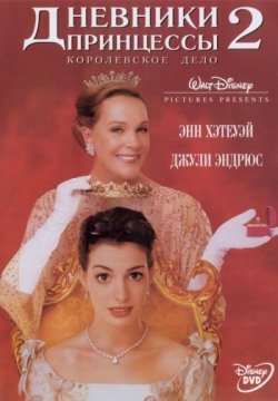 Дневники принцессы 2: Как стать королевой (2004) смотреть онлайн в HD 1080 720