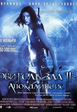 Обитель зла 2: Апокалипсис (2004) смотреть онлайн в HD 1080 720