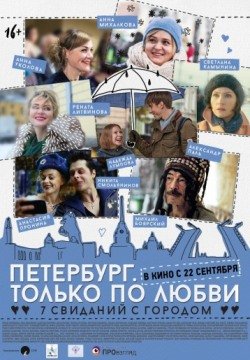 Петербург. Только по любви (2016) смотреть онлайн в HD 1080 720