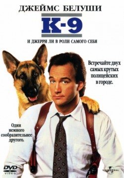 К-9: Собачья работа (1989) смотреть онлайн в HD 1080 720