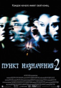 Пункт назначения 2 (2003) смотреть онлайн в HD 1080 720